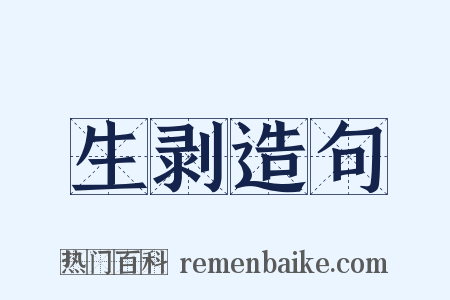 生剥造句是什么意思的图片